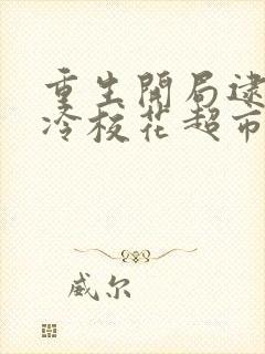 重生开局逮到高冷校花超市偷