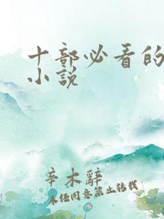 十部必看的玄幻小说