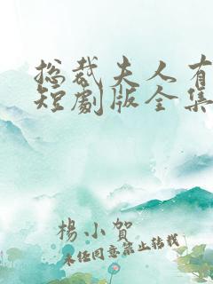 总裁夫人有点甜短剧版全集完整版在线观看