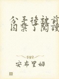 分手后被前男友囚禁了阅读