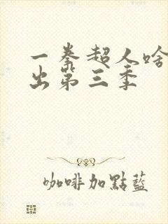 一拳超人啥时候出第三季