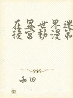 在异世界迷宫开后宫动漫第二季