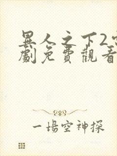 异人之下2电视剧免费观看全集在线播放