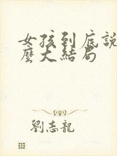 女孩到底说了什么大结局