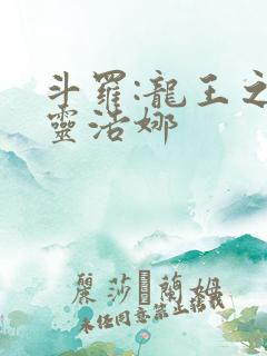 斗罗:龙王之传灵浩娜