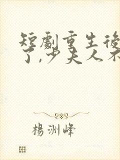 短剧重生后不爱了,少夫人不当了