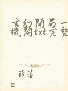 玄幻开局一座天机阁txt完整无错版