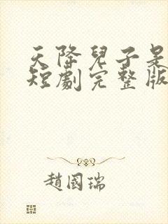 天降儿子是戏精短剧完整版在线观看