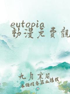 eutopia动漫免费观看