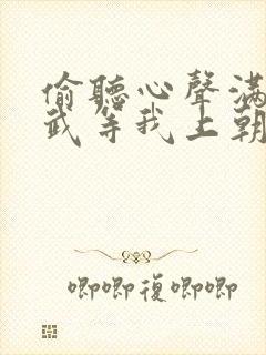 偷听心声满朝文武等我上朝全集免费