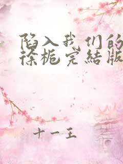 陷入我们的热恋徐栀完结版