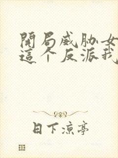 开局威胁女主,这个反派我当定了txt下载