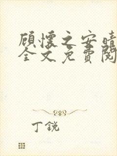 顾怀之安晴小说全文免费阅读