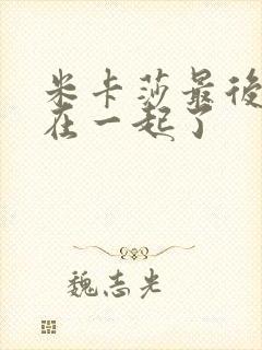 米卡莎最后和谁在一起了