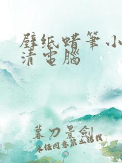 壁纸蜡笔小新高清电脑