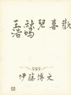 王秋儿喜欢霍雨浩吗