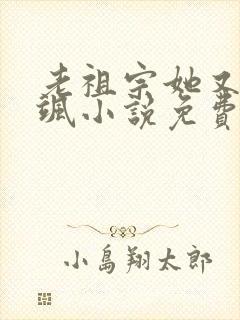 老祖宗她又美又飒小说免费阅读