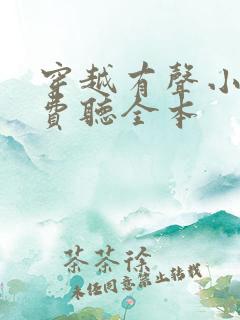 穿越有声小说免费听全本