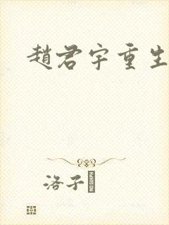 赵君宇重生小说