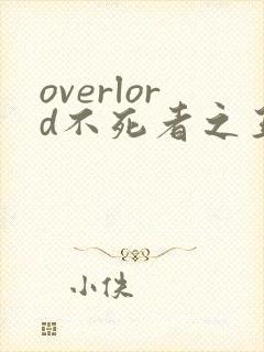 overlord不死者之王动漫第一季