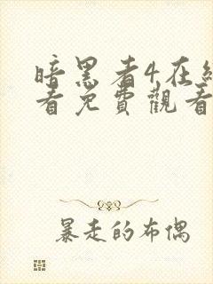 暗黑者4在线观看免费观看完整版