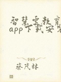 智慧云教育平台app下载安装