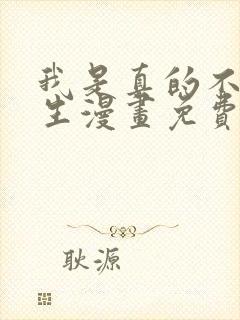 我是真的不想重生漫画免费观看完整版