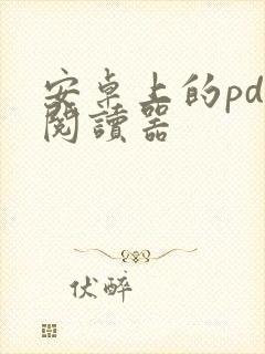 安卓上的pdf阅读器