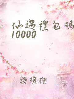 仙遇礼包码大全10000