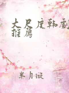 大尺度韩剧电影推荐