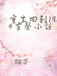 重生回到1984有声小说