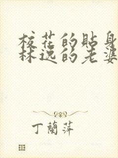 校花的贴身高手林逸的老婆