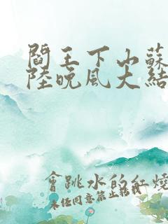 阎王下山苏文,陆晚风大结局