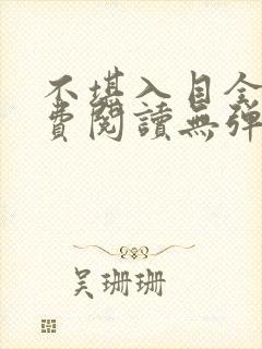 不堪入目全文免费阅读无弹窗笔趣阁