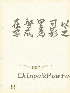 在哪里可以看想要成为影之实力者