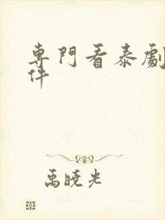 专门看泰剧的软件