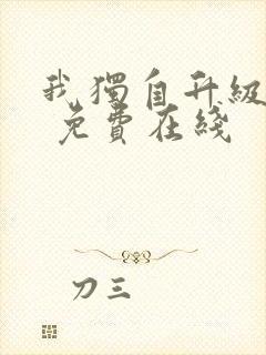 我独自升级漫画 免费在线