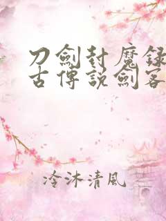 刀剑封魔录之上古传说剑客连招