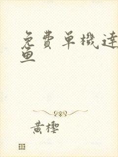 免费单机达人捕鱼