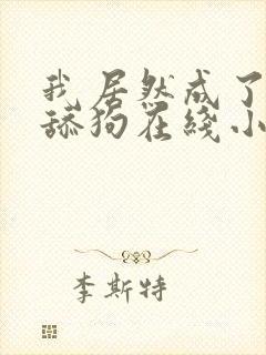 我居然成了反派舔狗在线小说