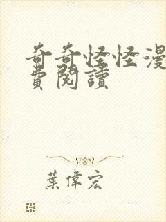 奇奇怪怪漫画免费阅读