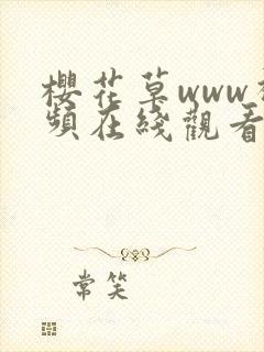 樱花草www视频在线观看高清