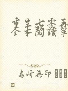 重生七零再高嫁全本阅读宁媛/荣昭南