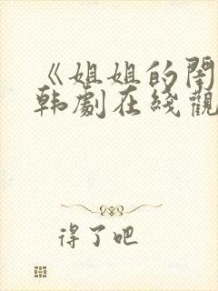 《姐姐的闺蜜》韩剧在线观看