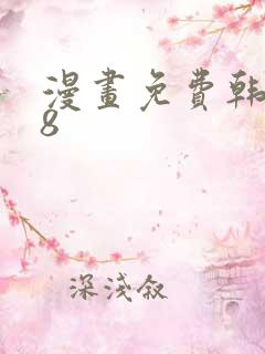 漫画免费韩漫18