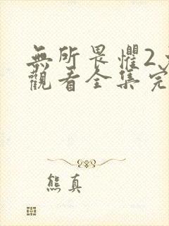 无所畏惧2免费观看全集完整版高清