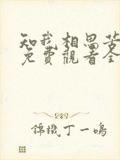 知我相思苦短剧免费观看全集高清