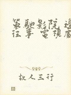 策驰影院 边水往事 电视剧免费观看