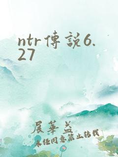 ntr传说6.27