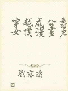 穿越成公爵家的女仆漫画免费下拉